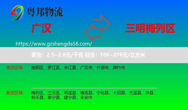 广汉市到梅列区物流专线