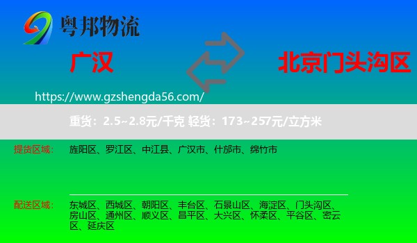 广汉市到门头沟区物流
