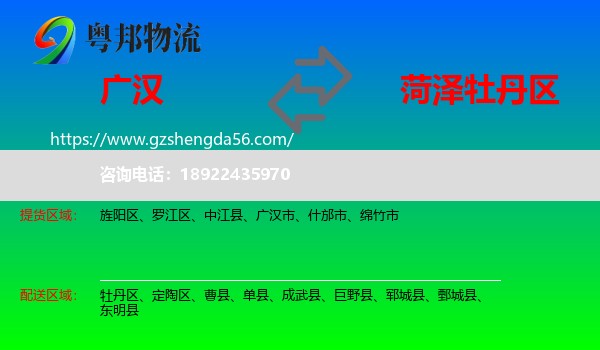广汉市到牡丹区物流专线