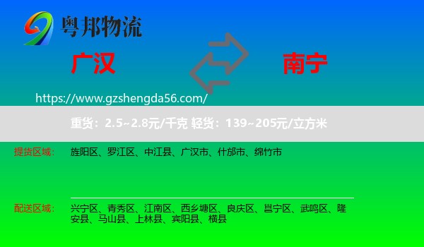 广汉市到南宁专线