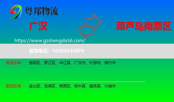 广汉市到南票区物流专线