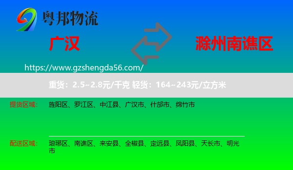 广汉市到南谯区物流专线