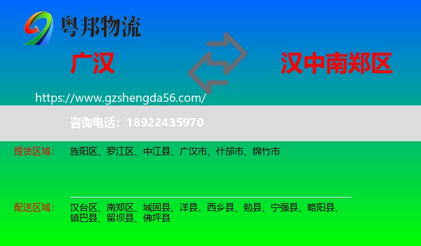 广汉市到南郑区物流专线