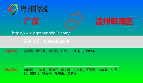 广汉市到瓯海区物流专线