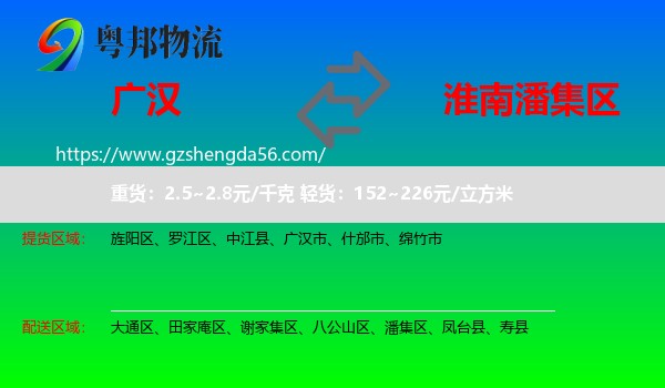 广汉市到潘集区物流专线