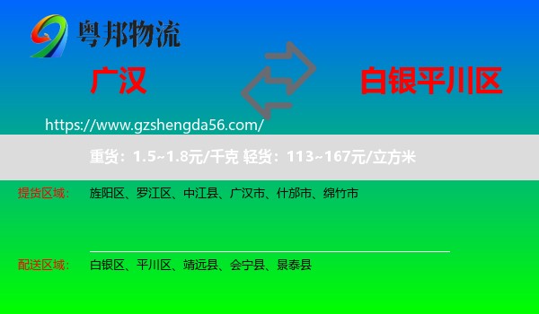 广汉市到平川区物流专线