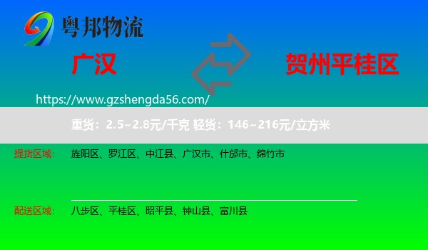广汉市到平桂区物流专线
