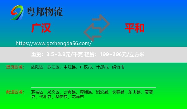 广汉市到平和县物流专线