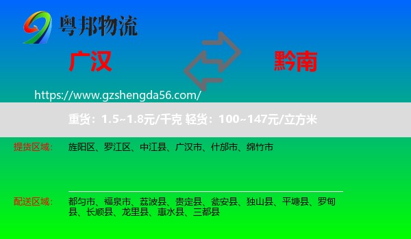 广汉市到黔南物流