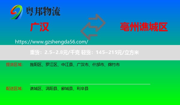 广汉市到谯城区物流专线