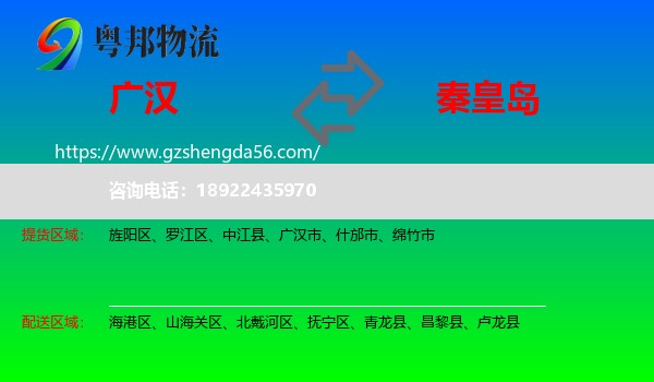 广汉市到秦皇岛物流
