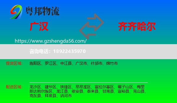 广汉市到齐齐哈尔物流