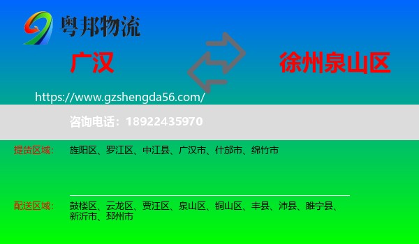 广汉市到泉山区物流专线