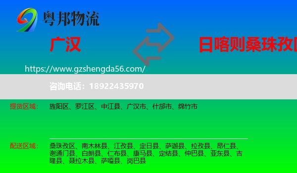 广汉市到桑珠孜区物流专线
