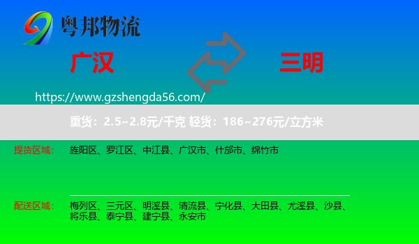 广汉市到三明物流