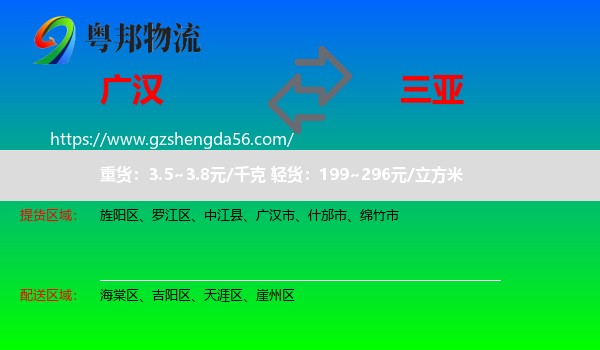 广汉市到三亚物流