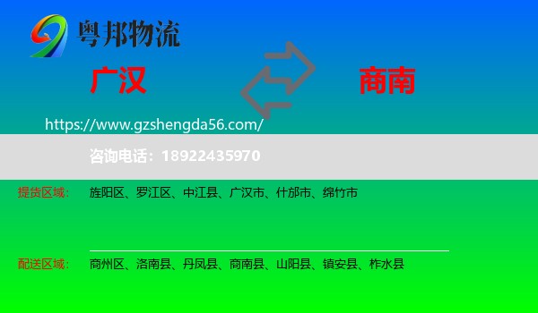 广汉市到商南县物流专线