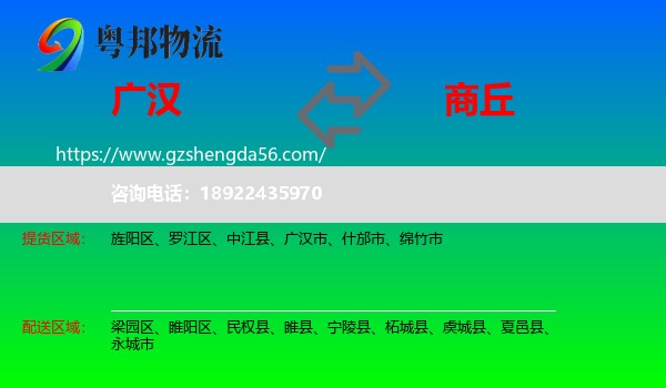 广汉市到商丘物流