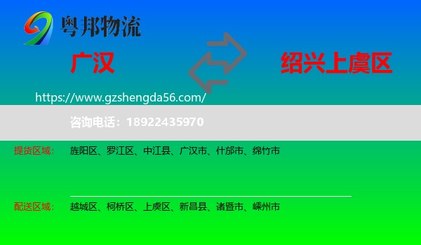 广汉市到上虞区物流专线