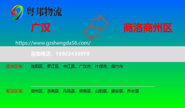 广汉市到商州区物流专线