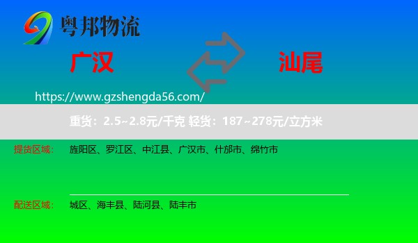广汉市到汕尾物流