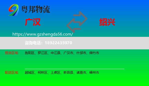 广汉市到绍兴物流