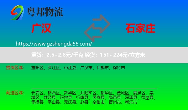 广汉市到石家庄专线