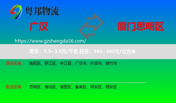 广汉市到思明区物流专线