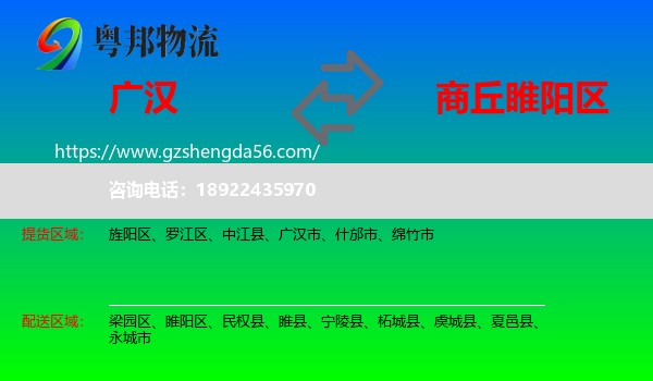 广汉市到睢阳区物流专线