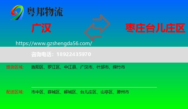 广汉市到台儿庄区物流专线