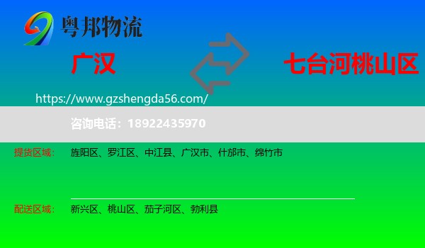 广汉市到桃山区物流专线