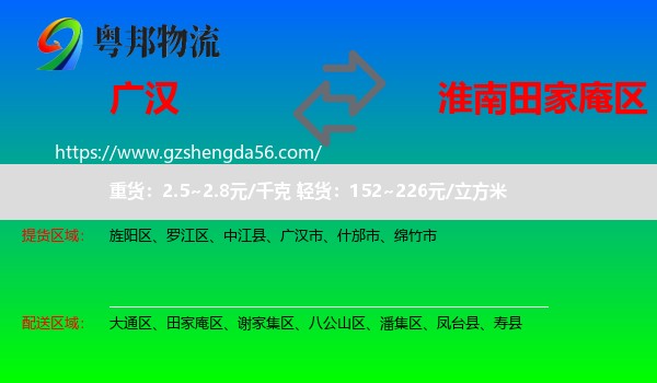 广汉市到田家庵区物流专线