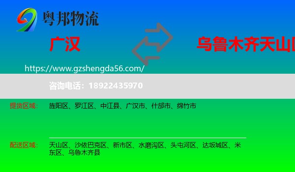 广汉市到天山区物流专线