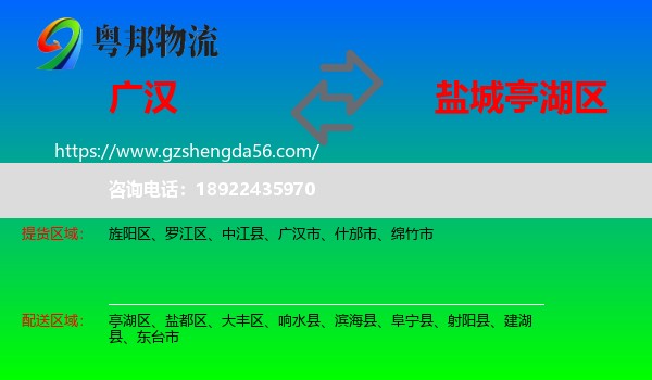 广汉市到亭湖区物流专线