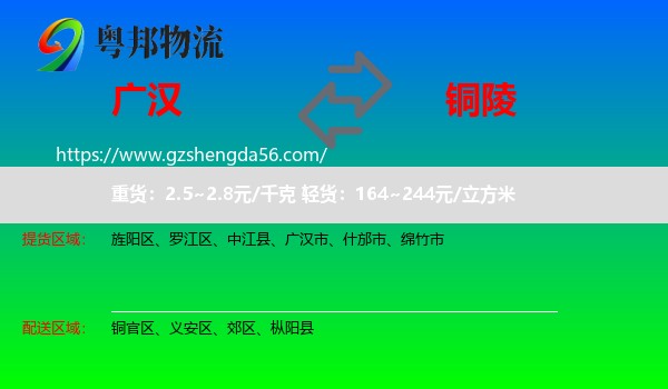 广汉市到铜陵物流