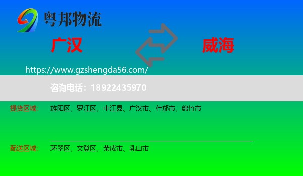 广汉市到威海物流