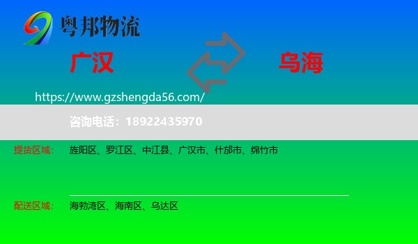 广汉市到乌海物流
