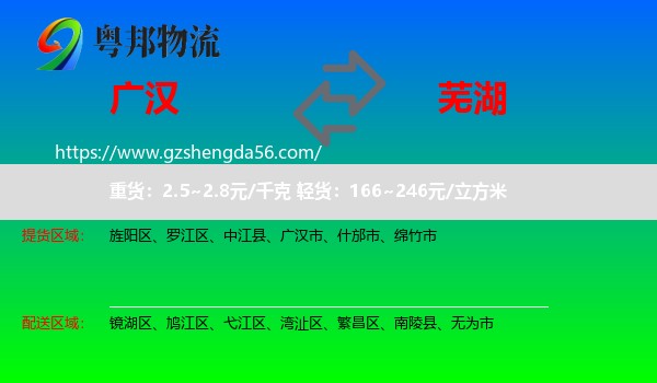 广汉市到芜湖物流