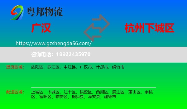 广汉市到下城区物流专线