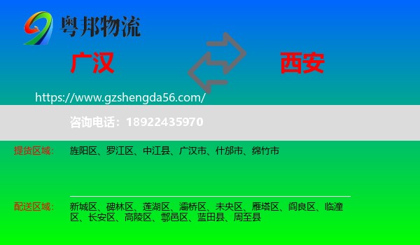 广汉市到西安专线
