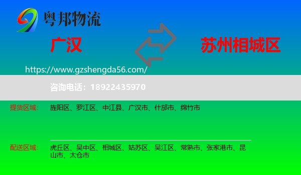 广汉市到相城区物流专线