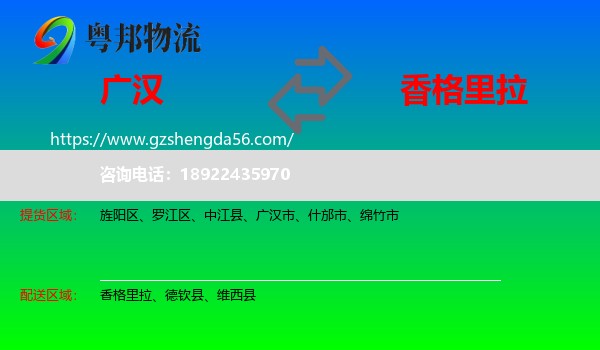 广汉市到香格里拉物流专线