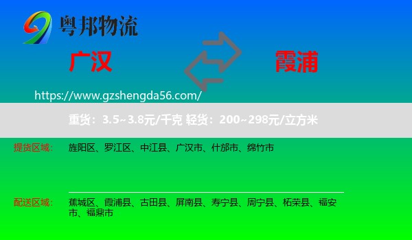 广汉市到霞浦县物流专线
