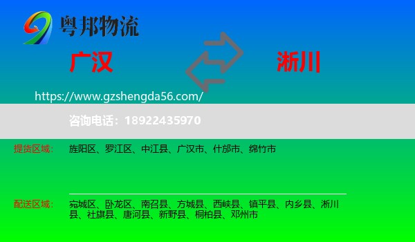 广汉市到淅川县物流专线