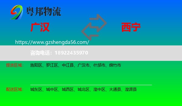 广汉市到西宁专线
