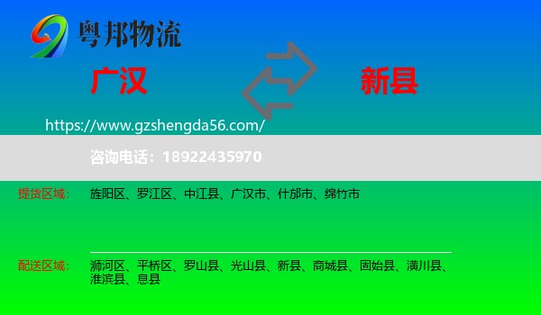 广汉市到新县物流专线