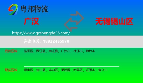 广汉市到锡山区物流专线