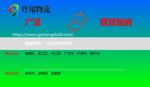 广汉市到西双版纳物流