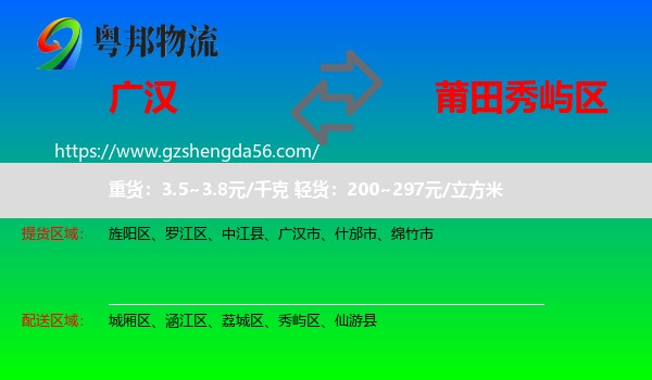 广汉市到秀屿区物流专线