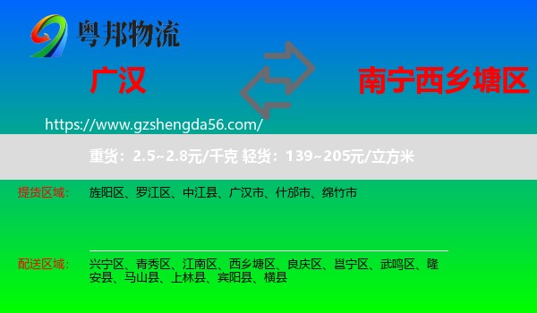 广汉市到西乡塘区物流专线